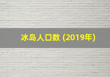 冰岛人口数 (2019年)